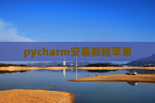 pycharm安装教程苹果